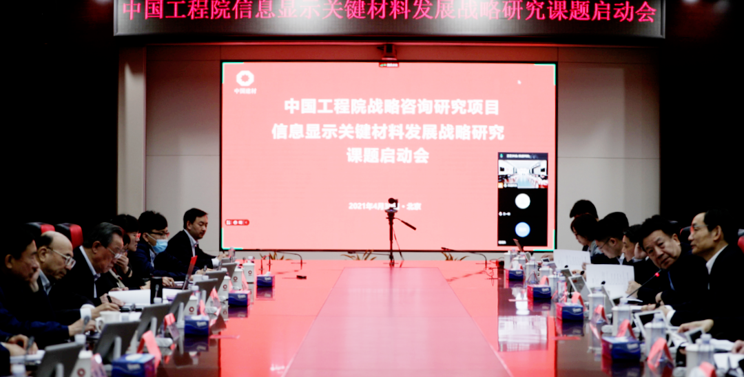 		周育先出席中国工程院“信息显示要害质料生长战略研究”重点战略咨询项目启动会并致辞_优德88要闻_优德88集团有限公司	