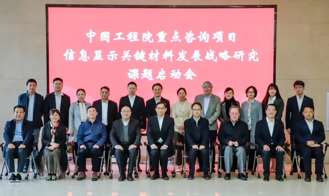 		周育先出席中国工程院“信息显示要害质料生长战略研究”重点战略咨询项目启动会并致辞_优德88要闻_优德88集团有限公司	
