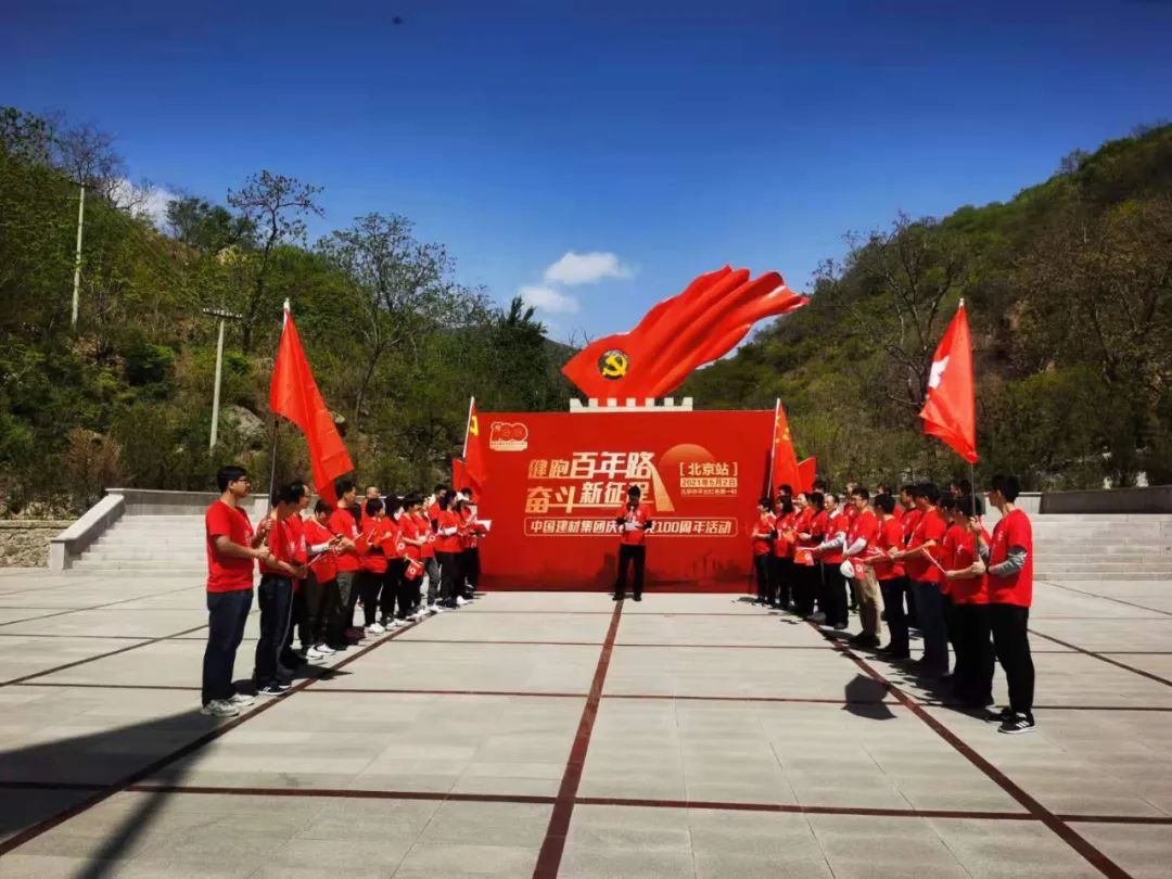 		第44站 | 优德88集团“健跑百年路 斗争新征程”（平北红色第一村站）运动在北京乐成举行_企业动态_优德88集团有限公司	