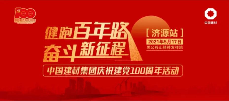		第59站 | 优德88集团“健跑百年路 斗争新征程”（愚公移山精神发祥地站）运动在河南济源顺遂举行_企业动态_优德88集团有限公司	