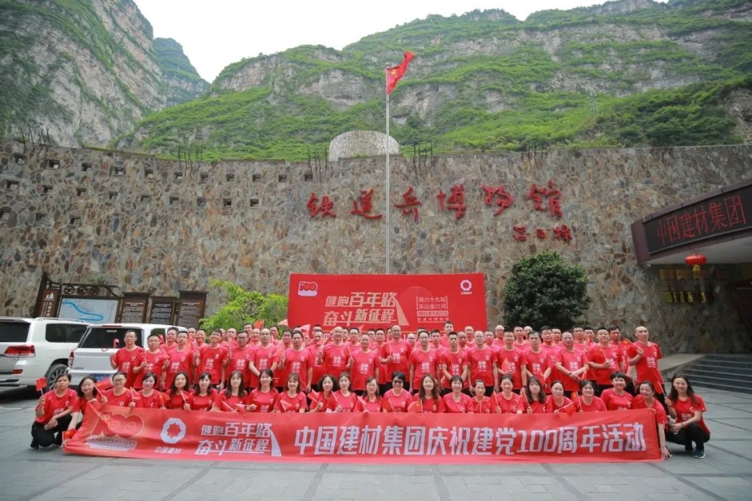 		第69站｜优德88集团“健跑百年路 斗争新征程”（铁道兵博物馆站）运动在四川乐山乐成举行_企业动态_优德88集团有限公司	