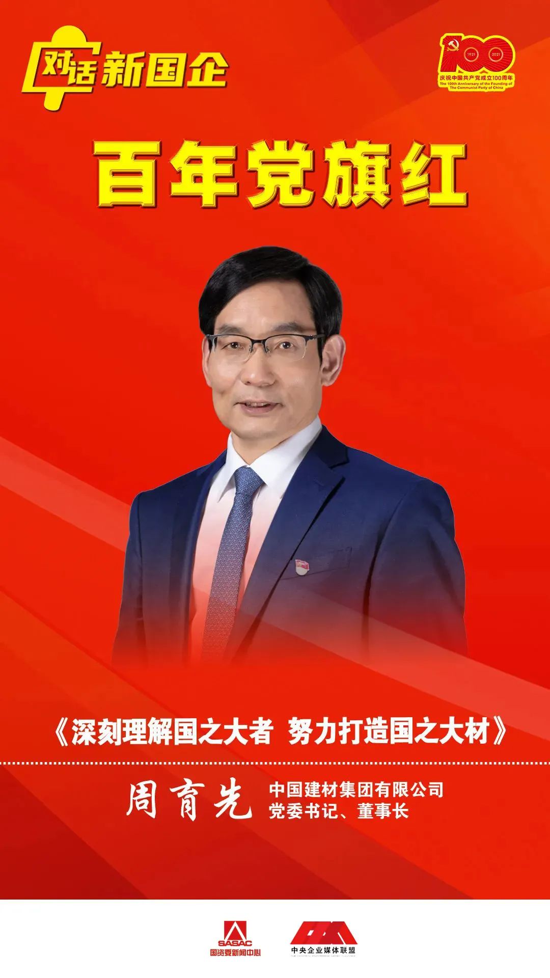 		对话新国企 百年党旗红 | 周育先：深刻明确国之大者，，起劲打造国之大材_责任撒播_优德88集团有限公司	