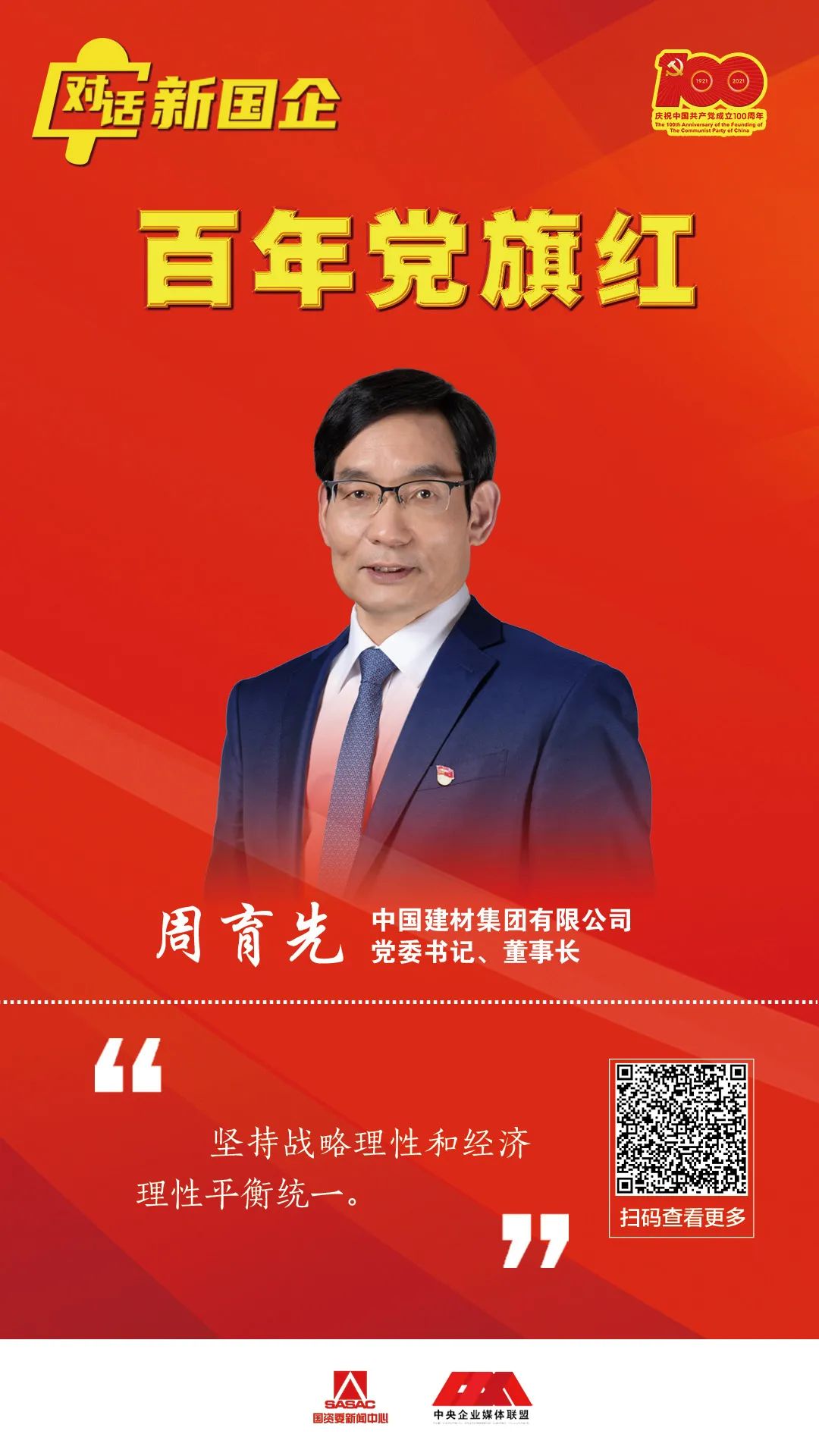 		对话新国企 百年党旗红 | 周育先：深刻明确国之大者，，起劲打造国之大材_责任撒播_优德88集团有限公司	