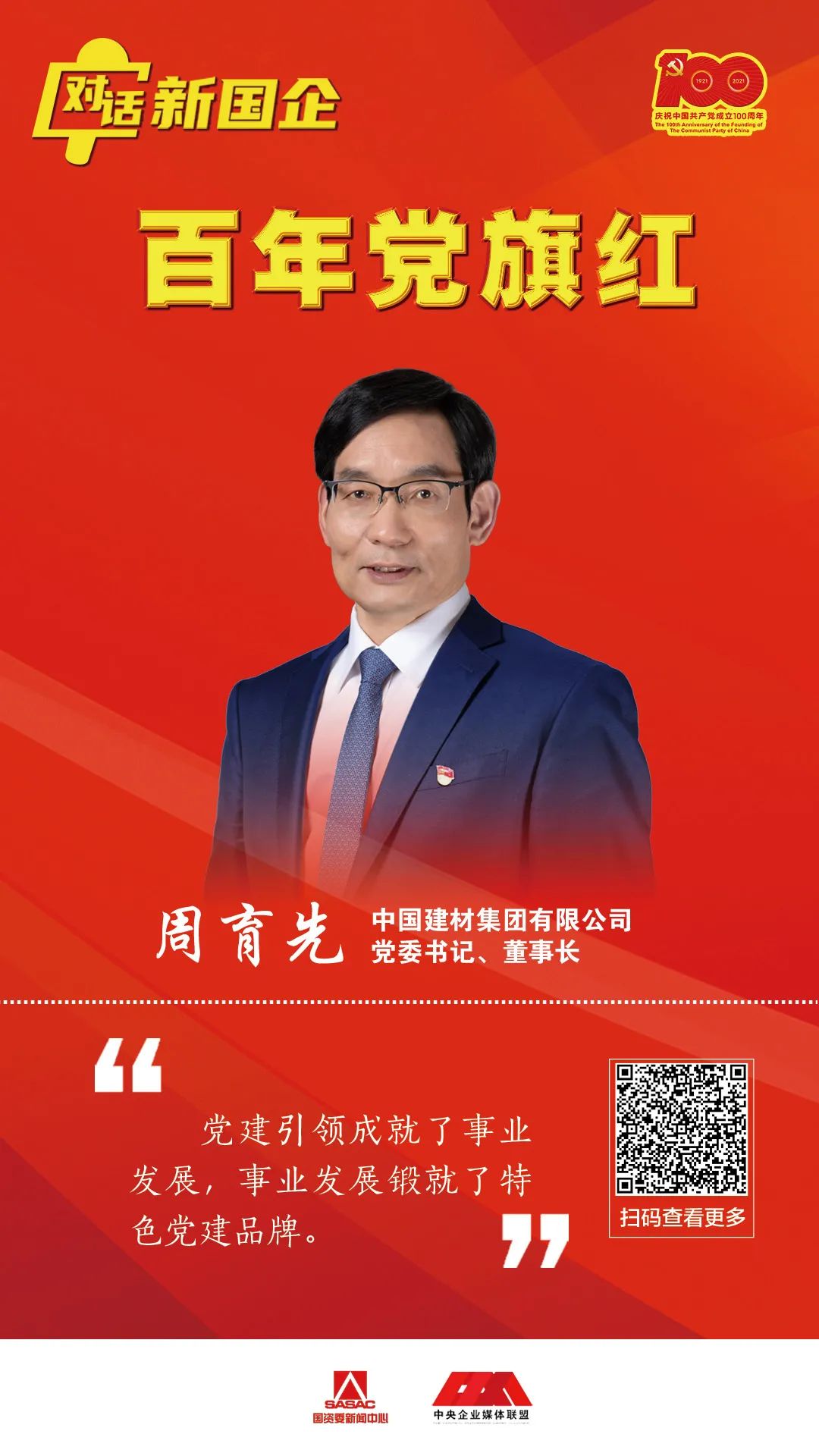 		对话新国企 百年党旗红 | 周育先：深刻明确国之大者，，起劲打造国之大材_责任撒播_优德88集团有限公司	