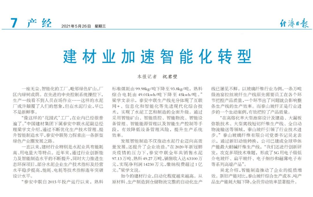 		《经济日报》“走进中建材” ，，，，，，报道建材业加速智能化转型 | 泰安站_责任动态_优德88集团有限公司	