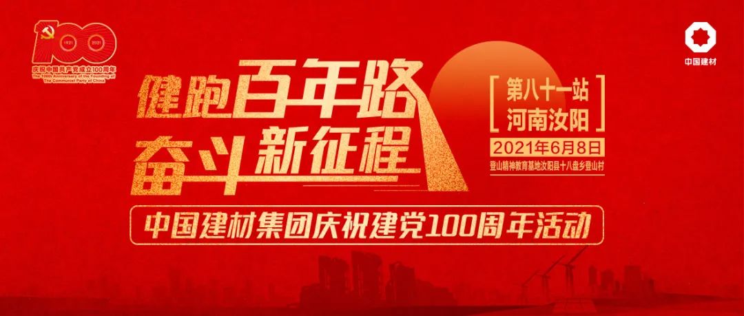 		第81站 | 优德88集团“健跑百年路 斗争新征程”（爬山精神红色教育基地）运动在河南汝阳乐成举行_企业动态_优德88集团有限公司	