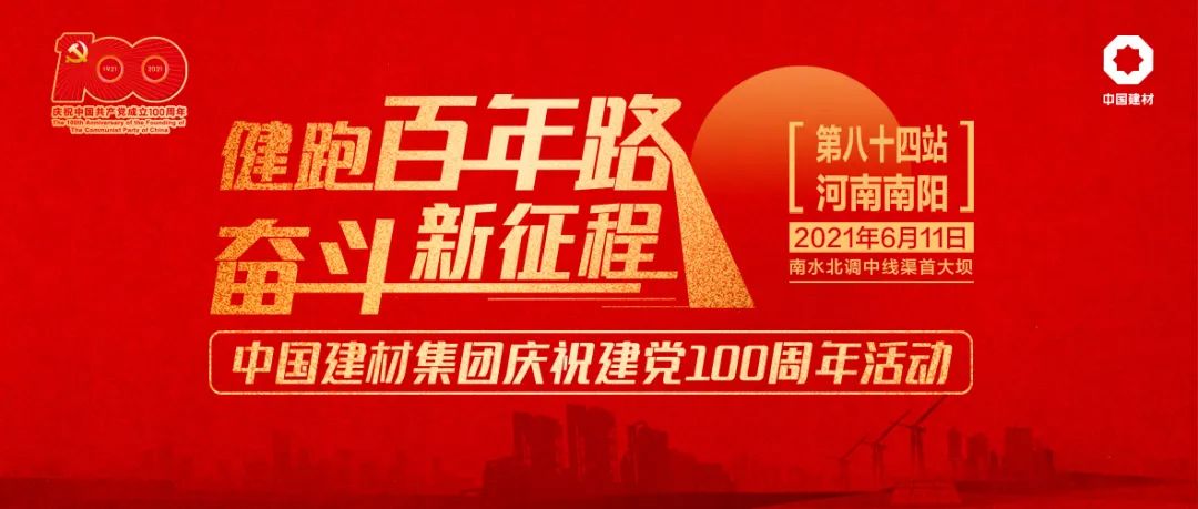 		第84站 | 优德88集团“健跑百年路 斗争新征程”（南水北调中线渠首站）运动在河南南阳乐成举行_企业动态_优德88集团有限公司	