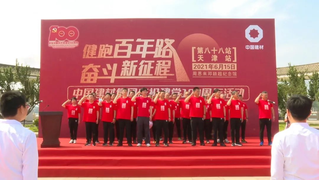 		第88站 | 优德88集团“健跑百年路 斗争新征程”（周邓纪念馆站）运动在天津乐成举行_企业动态_优德88集团有限公司	