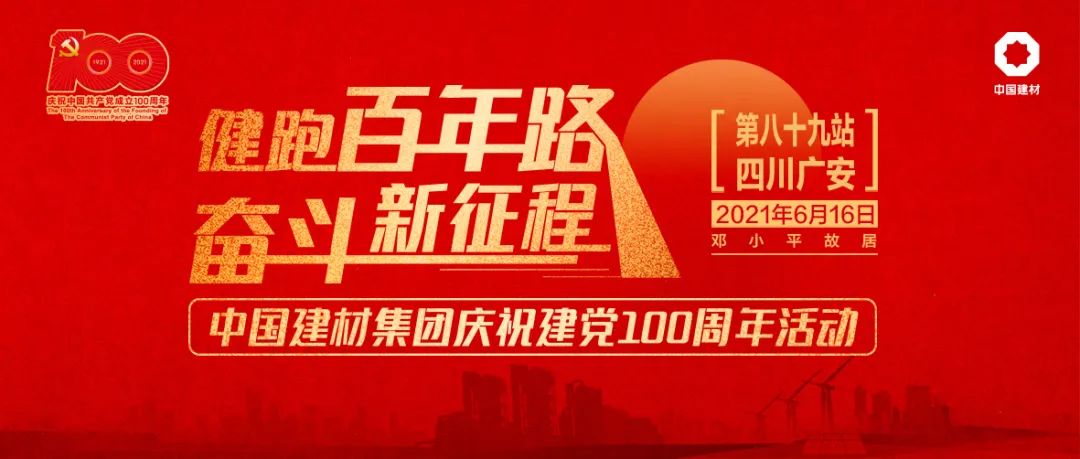 		第89站 | 优德88集团“健跑百年路 斗争新征程”（邓小平故宅站）运动在四川广安顺遂举行_企业动态_优德88集团有限公司	