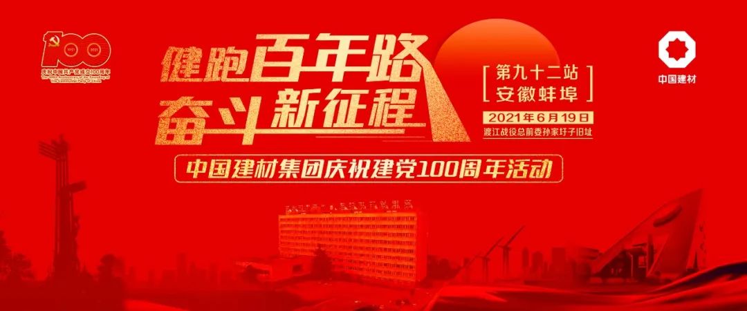 		第92站 | 优德88集团“健跑百年路 斗争新征程”（渡江战争总前委孙家圩子旧址站）运动在安徽蚌埠顺遂举行_企业动态_优德88集团有限公司	