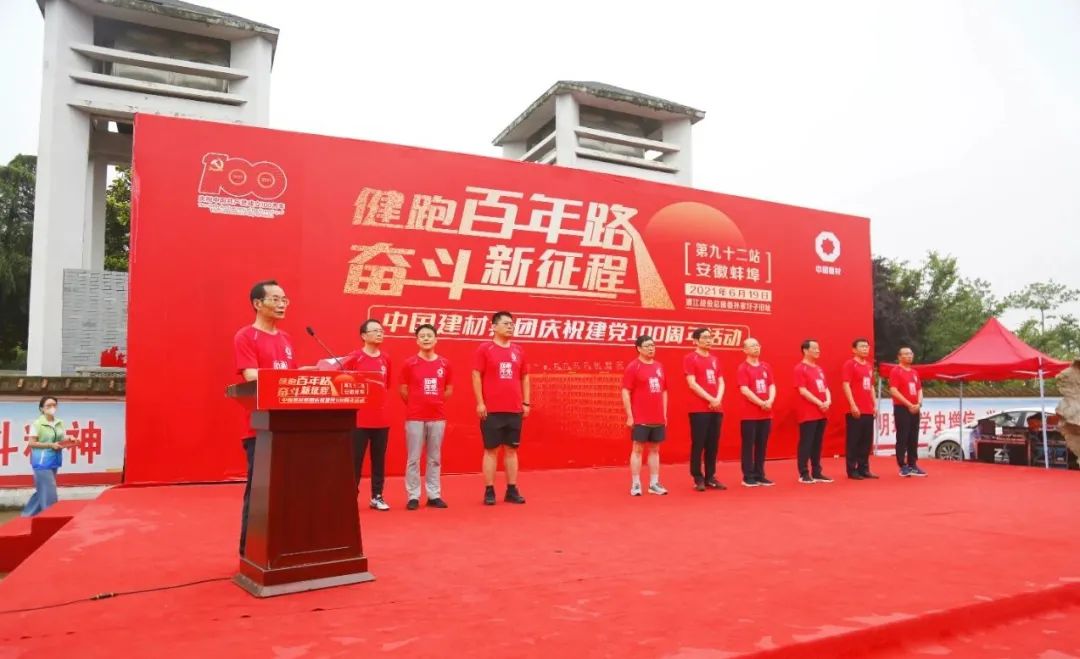		第92站 | 优德88集团“健跑百年路 斗争新征程”（渡江战争总前委孙家圩子旧址站）运动在安徽蚌埠顺遂举行_企业动态_优德88集团有限公司	