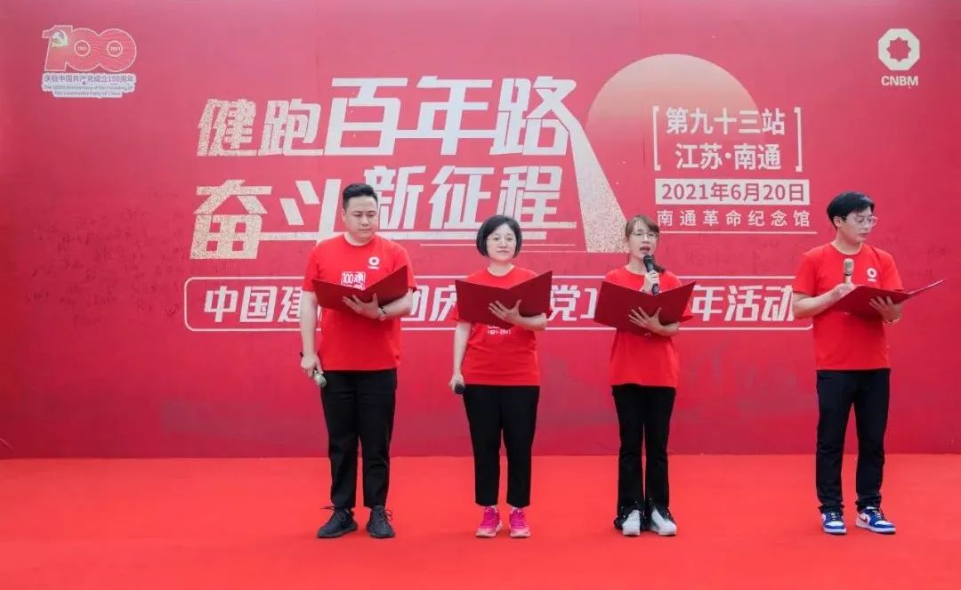 		第93站 | 优德88集团“健跑百年路 斗争新征程”（南通革命纪念馆站）运动在江苏南通顺遂举行_企业动态_优德88集团有限公司	