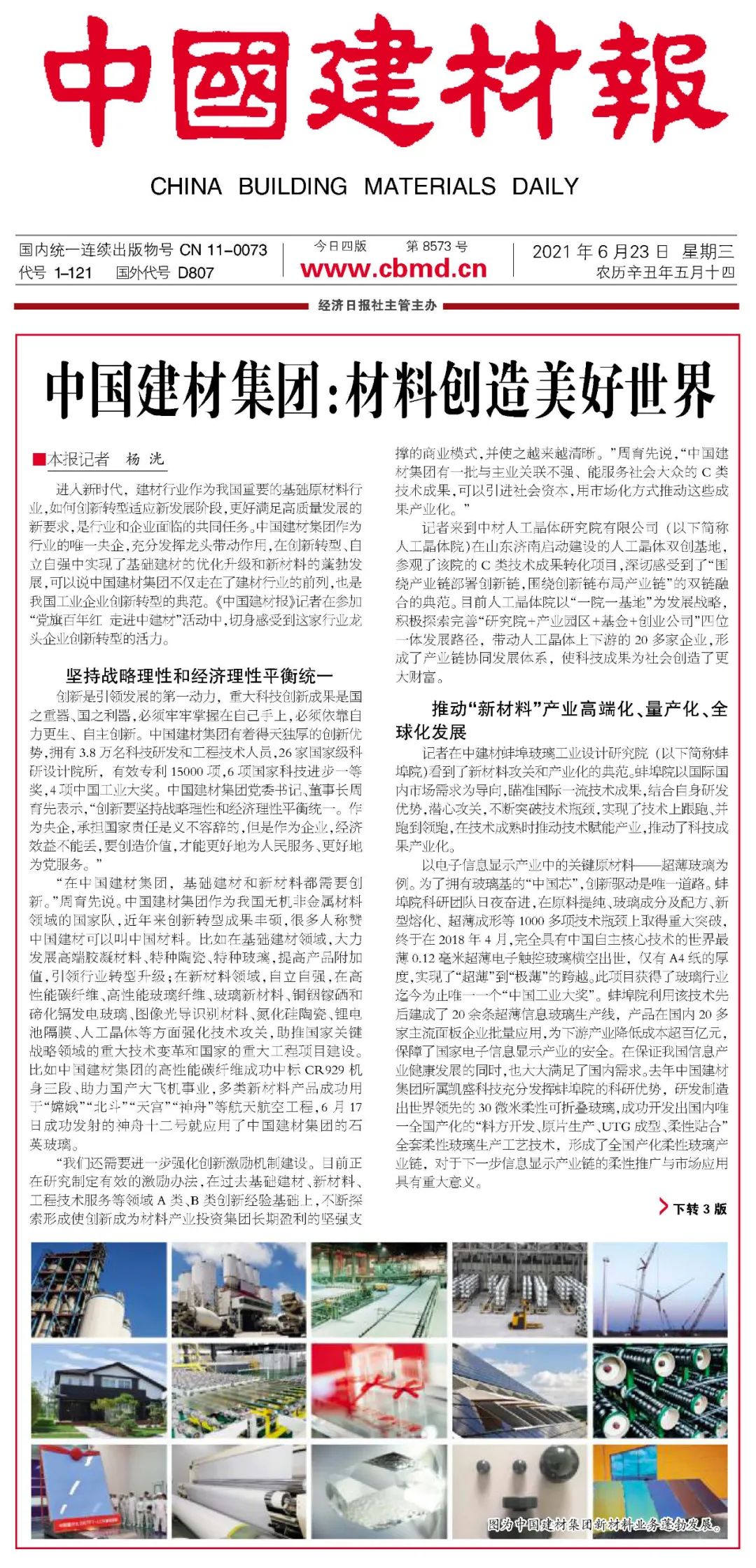 		《优德88报》“走进中建材” | 优德88集团：质料创立优美天下_责任动态_优德88集团有限公司	