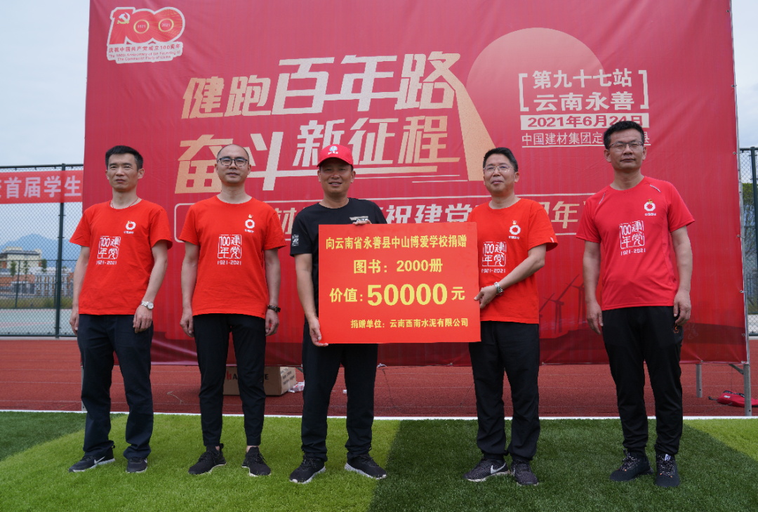 		第97站 | 优德88集团“健跑百年路 斗争新征程”（云南永善站）运动乐成举行_企业动态_优德88集团有限公司	