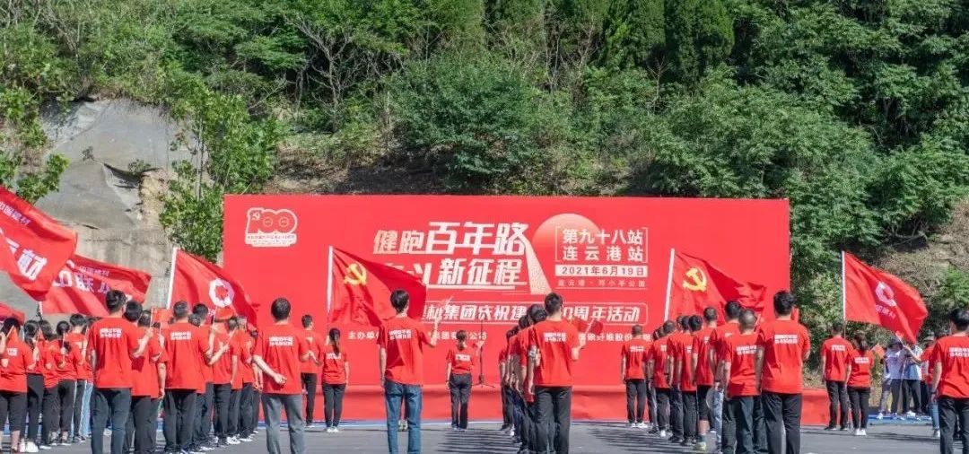 		第98站 | 优德88集团“健跑百年路 斗争新征程” (邓小平公园站)运动在江苏连云港乐成举行_企业动态_优德88集团有限公司	