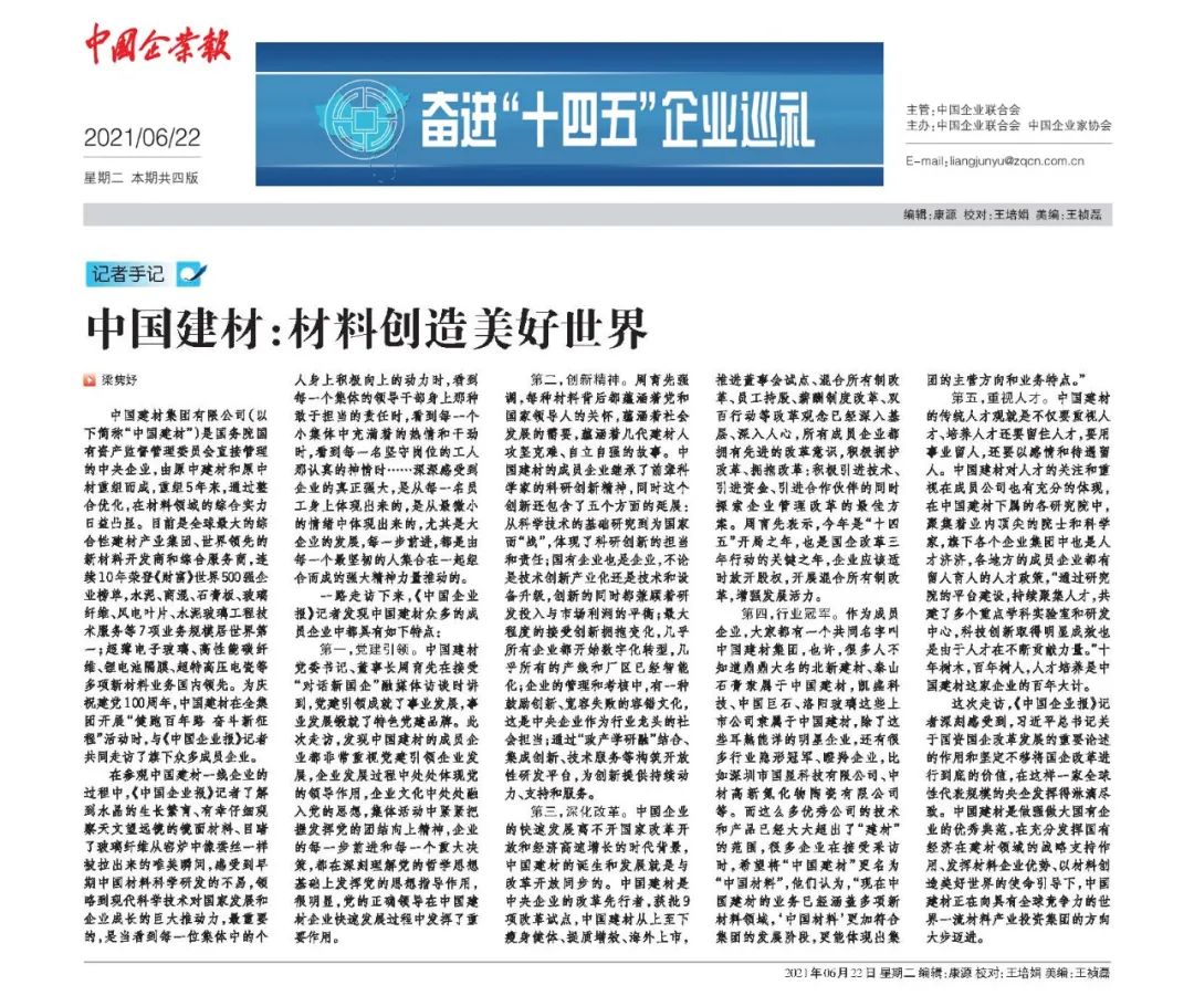 		《中国企业报》“走进中建材”① | 优德88：质料创立优美天下_学习动态_优德88集团有限公司	