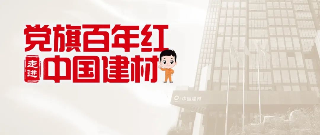 		《中国企业报》“走进中建材” ② | 优德88：质料创立优美天下_学习动态_优德88集团有限公司	
