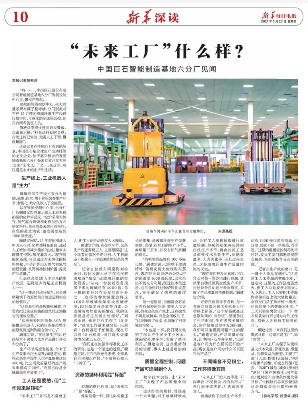 		《新华逐日电讯》走进中建材 | “未来工厂什么样？？？？？？”去中国巨石智能制造基地看看吧_学习动态_优德88集团有限公司	