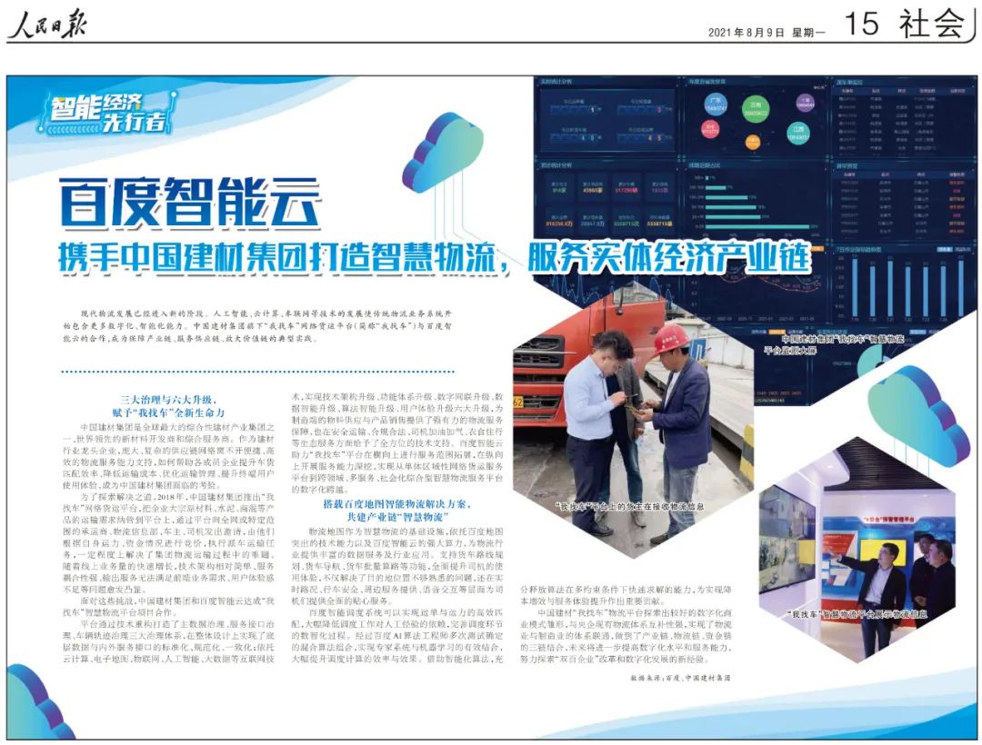 		媒体走进中建材 | 人民日报一连两天报道：打造“我找车”智慧物流平台+玻璃平台多措并举节能降耗_历史长廊_优德88集团有限公司	