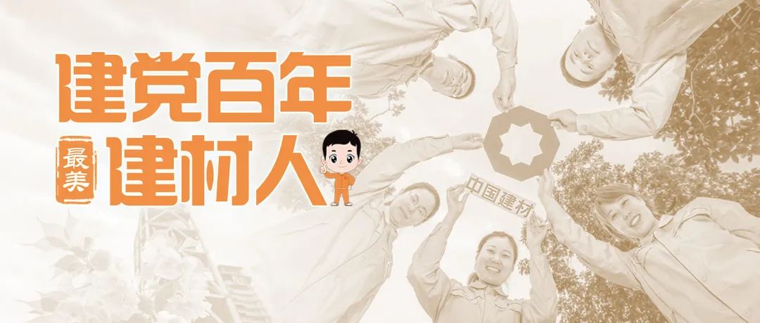 		最美建材人 | 乌海赛马水泥杨威：事情中创先争优，，生涯中孝老爱幼_最美建材人_优德88集团有限公司	