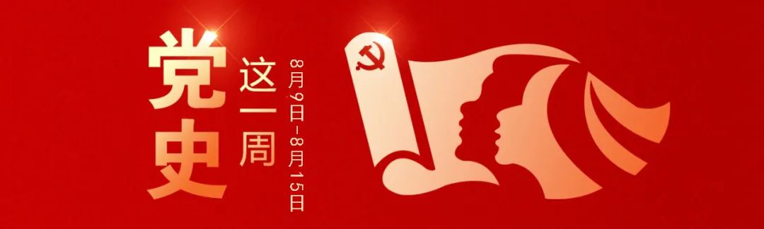 		党史学习教育丨党史上的这一周（8月9日-8月15日）_历史长廊_优德88集团有限公司	