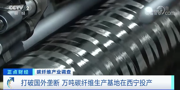 		央视财经频道7分钟剖析碳纤维工业现状，，万吨碳纤维生产基地投产再引关注！_责任撒播_优德88集团有限公司	