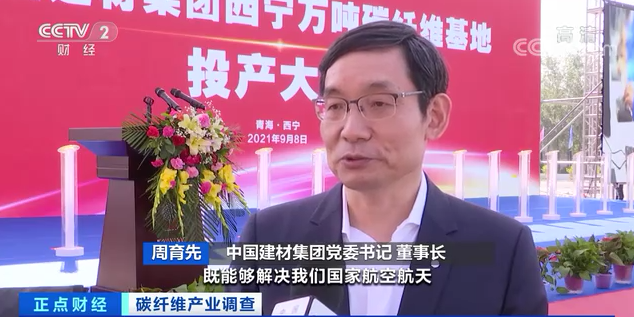 		央视财经频道7分钟剖析碳纤维工业现状，，万吨碳纤维生产基地投产再引关注！_责任撒播_优德88集团有限公司	