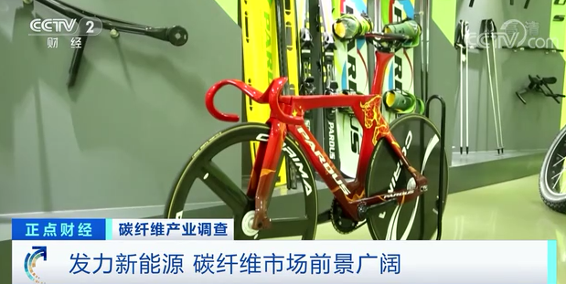 		央视财经频道7分钟剖析碳纤维工业现状，，万吨碳纤维生产基地投产再引关注！_责任撒播_优德88集团有限公司	