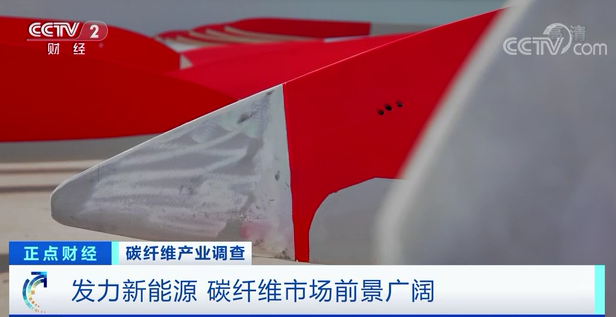 		央视财经频道7分钟剖析碳纤维工业现状，，万吨碳纤维生产基地投产再引关注！_责任撒播_优德88集团有限公司	