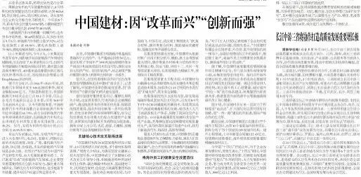 		国企刷新立异典范宣传暨媒体走进中建材报道集锦②_企业动态_优德88集团有限公司	