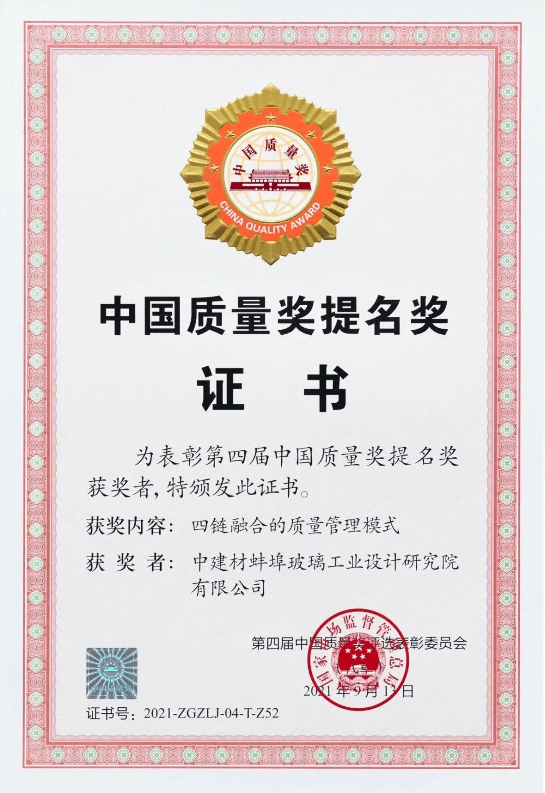 		蚌埠玻璃院和南京玻纤院荣获“第四届中国质量奖提名奖”_优德88要闻_优德88集团有限公司	
