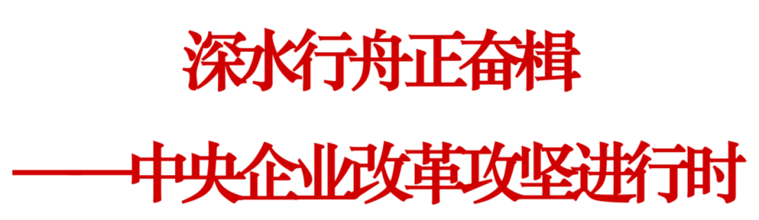 		中央企业刷新攻坚举行时：深水行舟正奋楫！_国资关注_优德88集团有限公司	