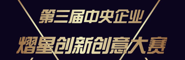 		优德88集团两个项目荣获国资委立异创意大赛奖项_科技立异_优德88集团有限公司	