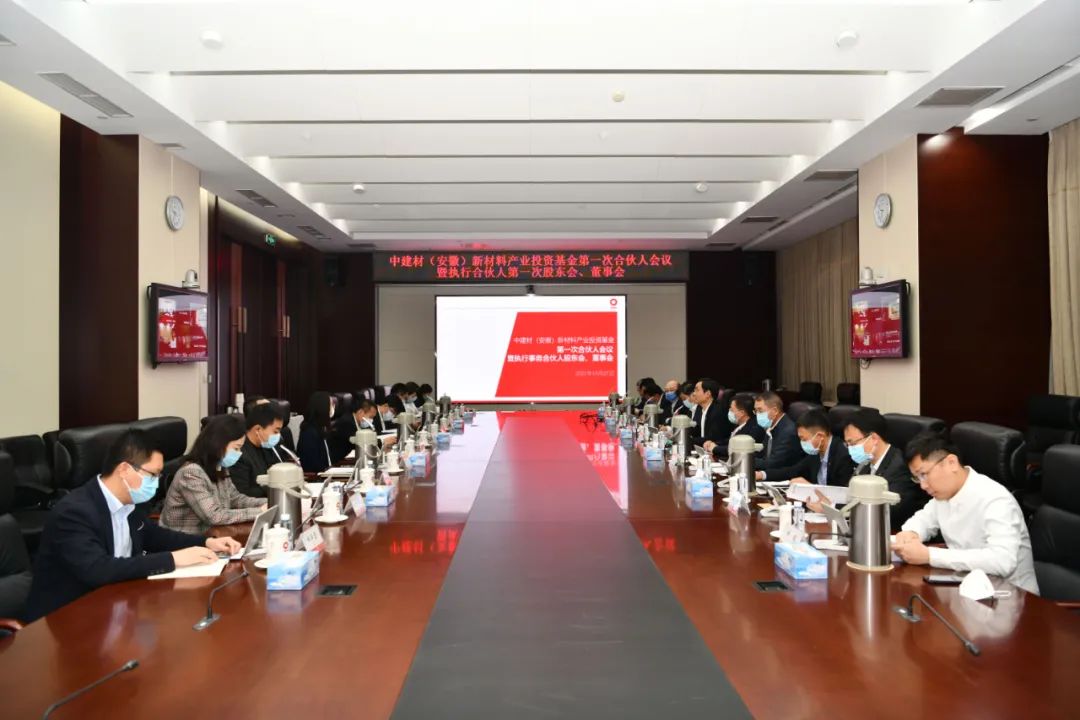 		中建材（安徽）新质料工业投资基金第一次合资人大会暨执行事务合资人第一次股东会、董事会在京举行_市场绩效_优德88集团有限公司	
