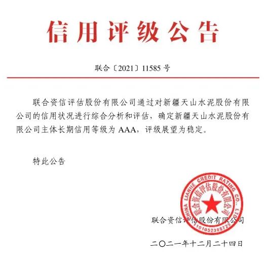 		新天山水泥获评AAA主体恒久信用品级_企业动态_优德88集团有限公司	