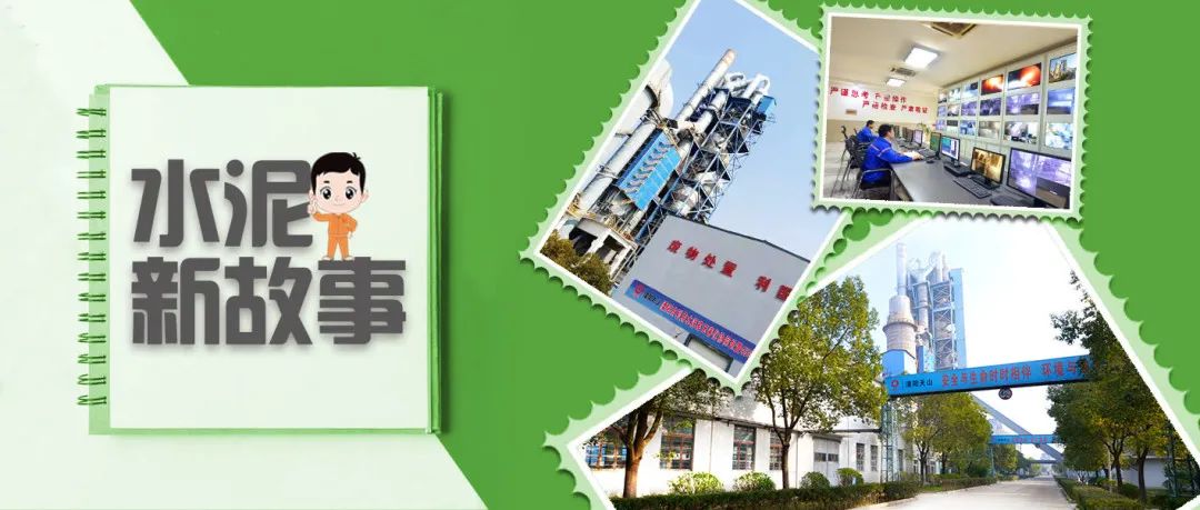 		水泥新故事丨溧阳天山：水泥窑“吃垃圾”“换水泥”的神奇历程_故事_优德88集团有限公司	