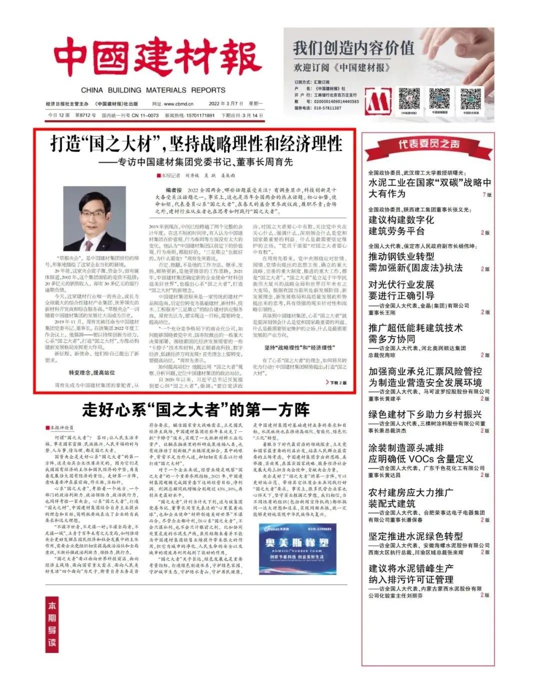 		两会专访 | 周育先：打造“国之大材”，，，，，坚持战略理性和经济理性_优德88要闻_优德88集团有限公司	