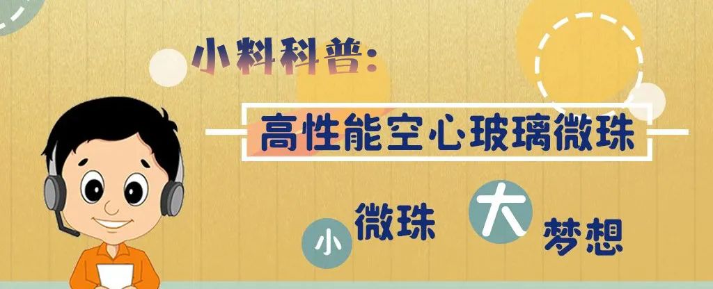 		“全海深海底地动仪玻璃球舱研制与树模应用”项目通过验收，，，，，，小料科普带你熟悉高性能空心玻璃微珠_企业动态_优德88集团有限公司	