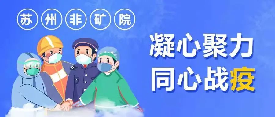 		最美抗疫自愿者 | 苏州非矿院党员先锋队申请出战_人物_优德88集团有限公司	
