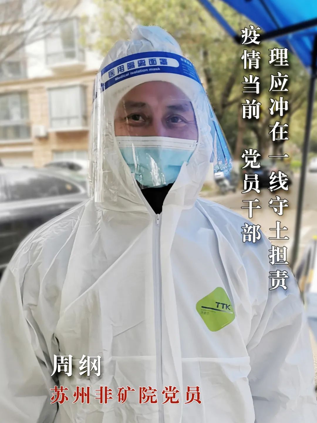 		最美抗疫自愿者 | 苏州非矿院党员先锋队申请出战_人物_优德88集团有限公司	