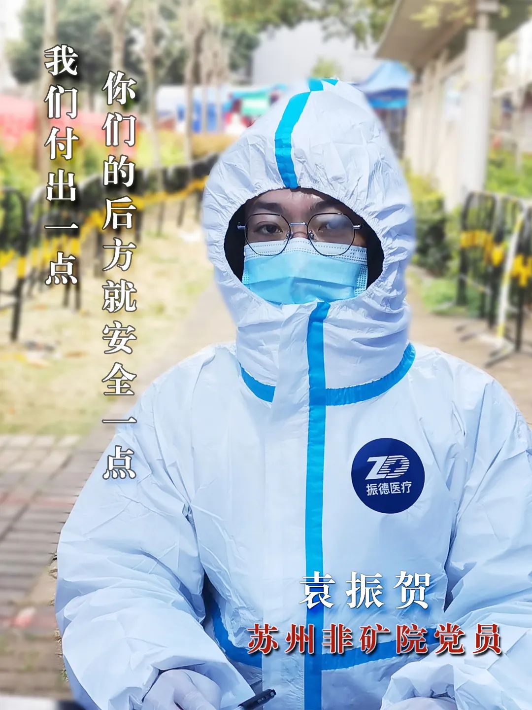 		最美抗疫自愿者 | 苏州非矿院党员先锋队申请出战_人物_优德88集团有限公司	