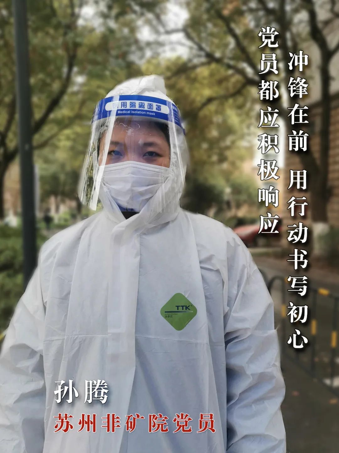		最美抗疫自愿者 | 苏州非矿院党员先锋队申请出战_人物_优德88集团有限公司	