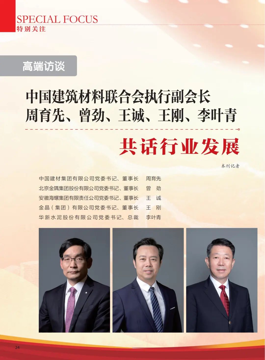 		高端访谈 | 《优德88》杂志专访周育先：优德88刷新立异，，，充分验展“国家队”作用_媒体报道_优德88集团有限公司	