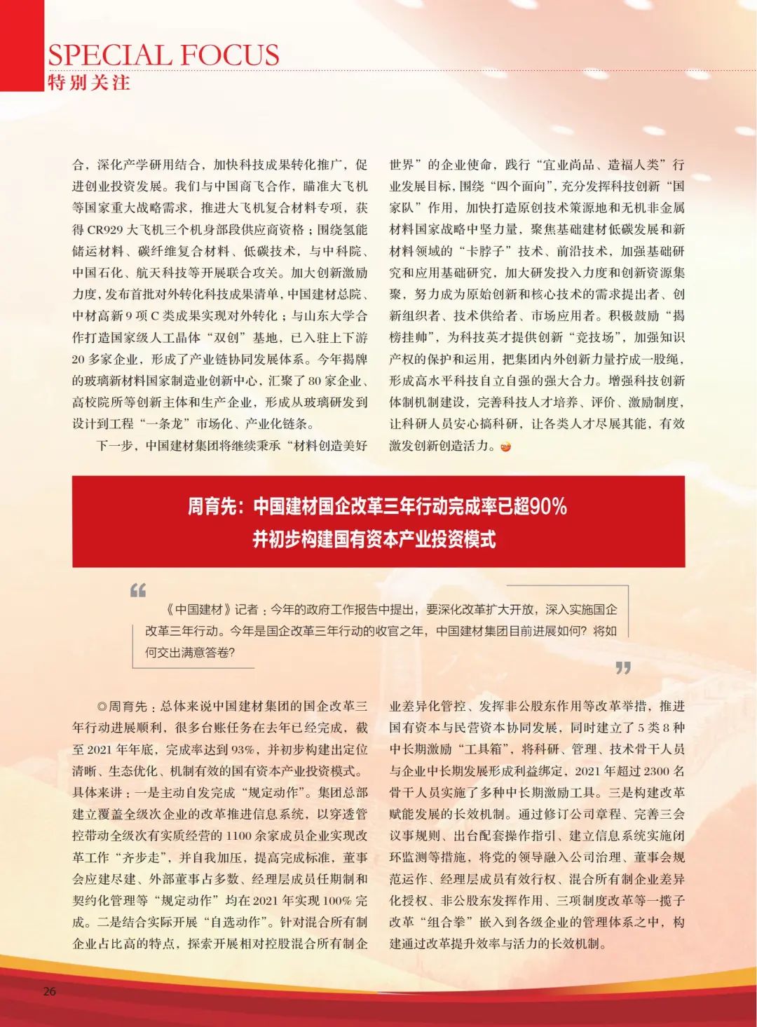 		高端访谈 | 《优德88》杂志专访周育先：优德88刷新立异，，，充分验展“国家队”作用_媒体报道_优德88集团有限公司	