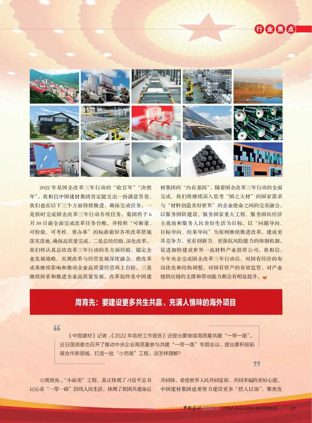 		高端访谈 | 《优德88》杂志专访周育先：优德88刷新立异，，，充分验展“国家队”作用_媒体报道_优德88集团有限公司	
