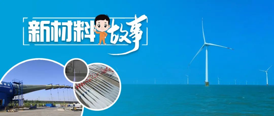		新质料故事 | 海优势电叶片：“海燕”的战士之歌_故事_优德88集团有限公司	