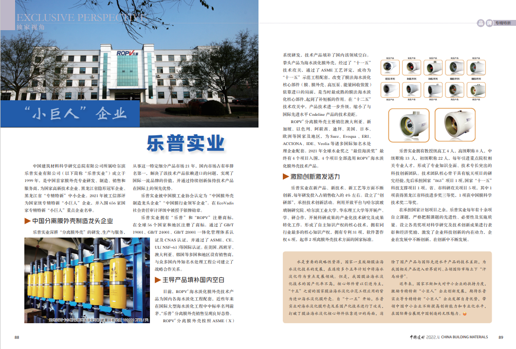 		刷新立异 | 乐普实业： 为海水淡化生长立下“汗马收获”的“小巨人”企业_企业动态_优德88集团有限公司	