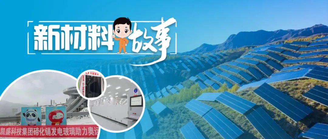 		新质料故事 | 碲化镉发电玻璃：一场理论立异推动质料革命的浪潮_故事_优德88集团有限公司	