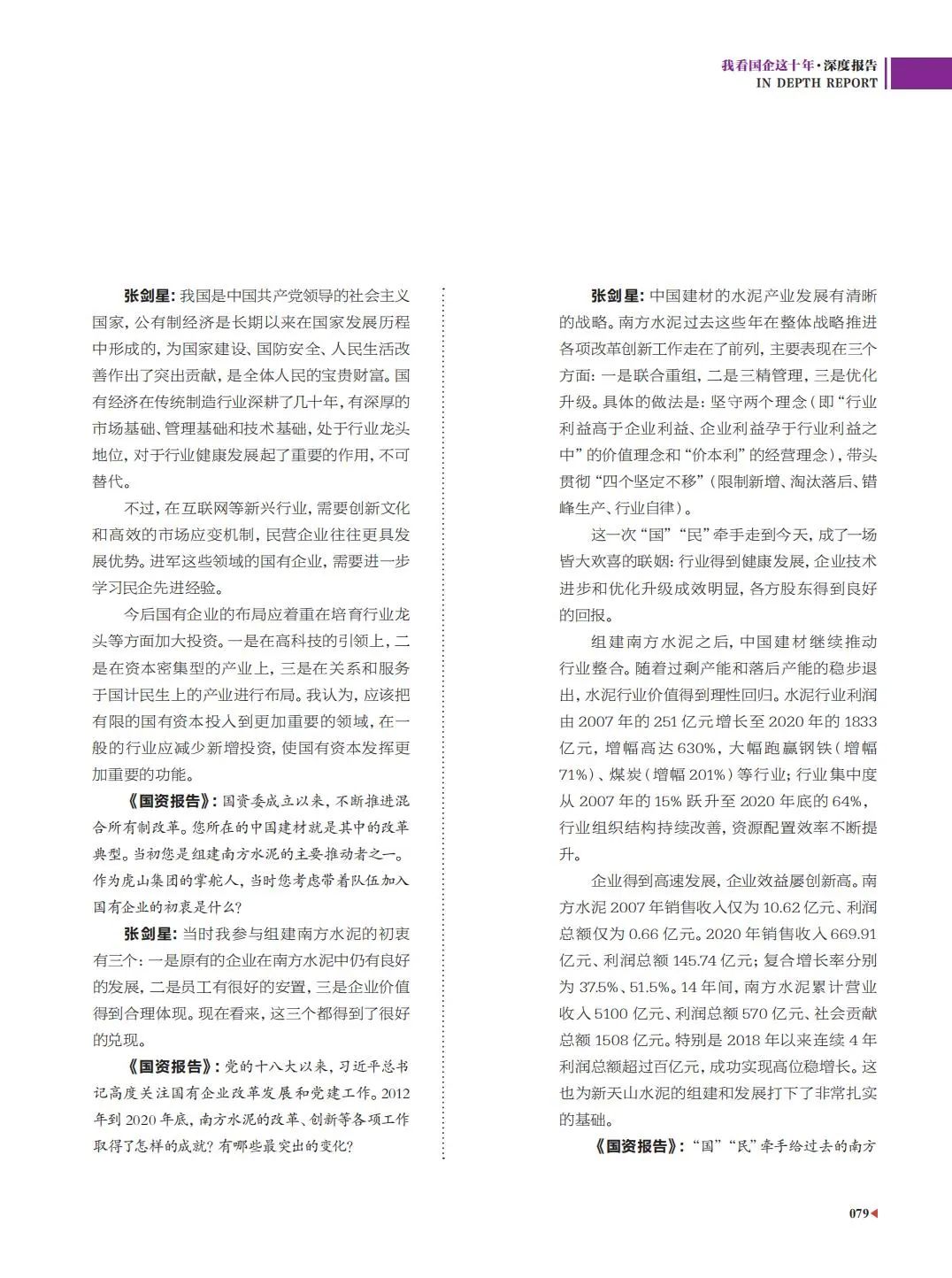 		刷新亲历者访谈 | 《国资报告》专访优德88新天山水泥张剑星：“国”“民”牵手，，皆大欢喜_国企刷新行动_优德88集团有限公司	