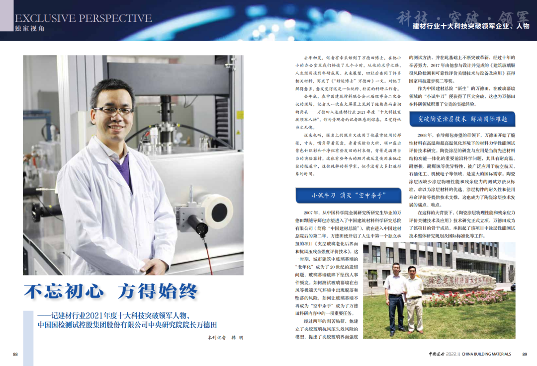 		最美科研先锋 | 建材行业十大科技突破领武士物万德田：不忘初心 方得始终_人物_优德88集团有限公司	